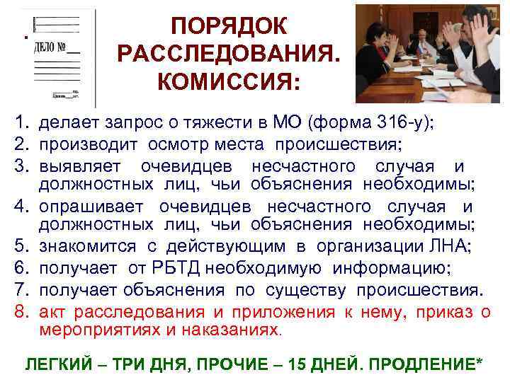 .    ПОРЯДОК   РАССЛЕДОВАНИЯ.    КОМИССИЯ: 1. делает