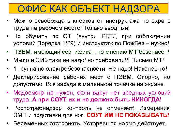   ОФИС КАК ОБЪЕКТ НАДЗОРА • Можно освобождать клерков от инструктажа по охране