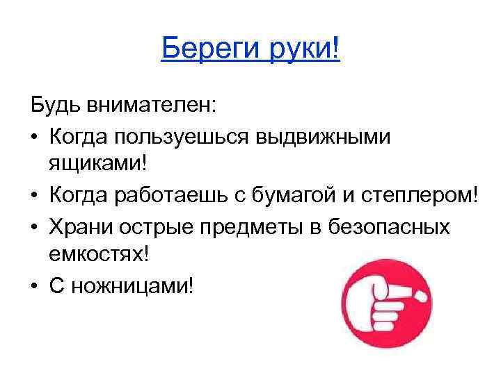   Береги руки! Будь внимателен:  • Когда пользуешься выдвижными  ящиками! •