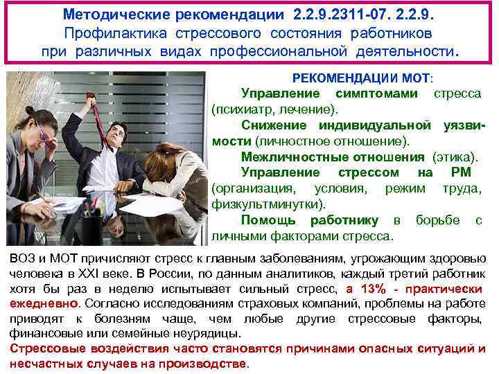   Методические рекомендации 2. 2. 9. 2311 -07. 2. 2. 9.  Профилактика