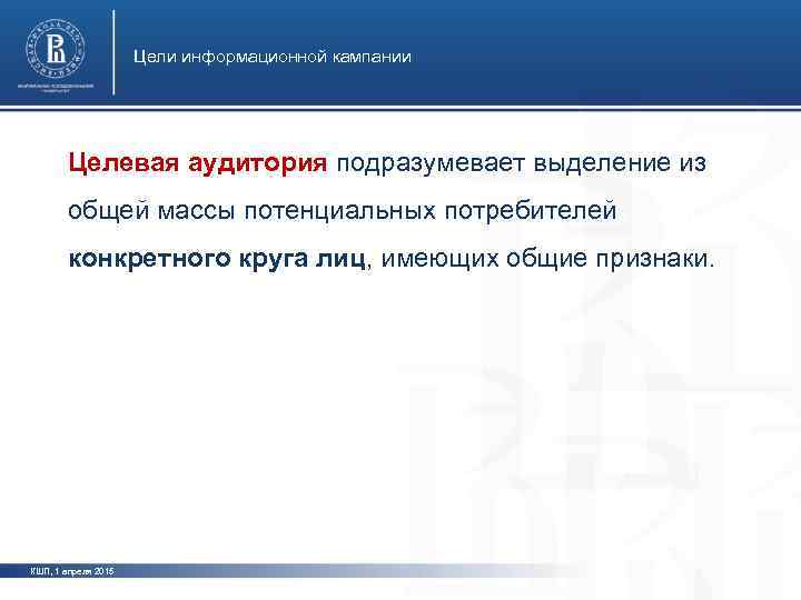      Цели информационной кампании  Целевая аудитория подразумевает выделение из