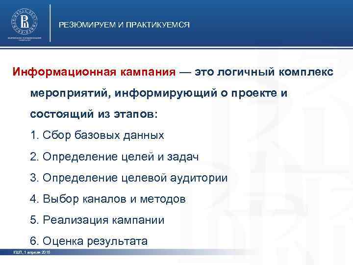      РЕЗЮМИРУЕМ И ПРАКТИКУЕМСЯ Информационная кампания — это логичный комплекс