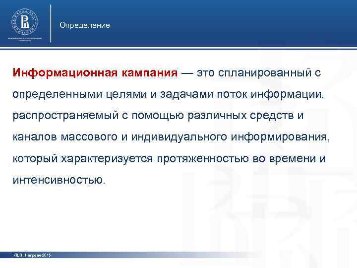      Определение Информационная кампания — это спланированный с определенными целями