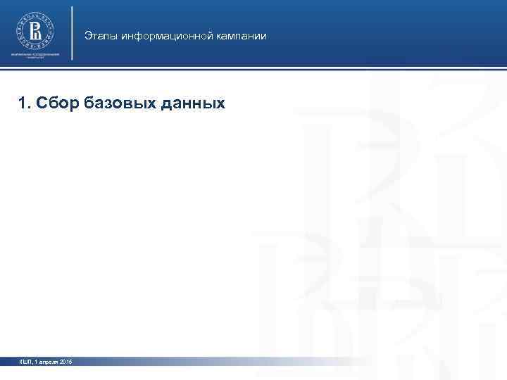      Этапы информационной кампании 1. Сбор базовых данных  