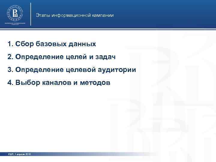      Этапы информационной кампании 1. Сбор базовых данных 2. Определение