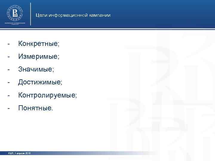      Цели информационной кампании - Конкретные; - Измеримые;  