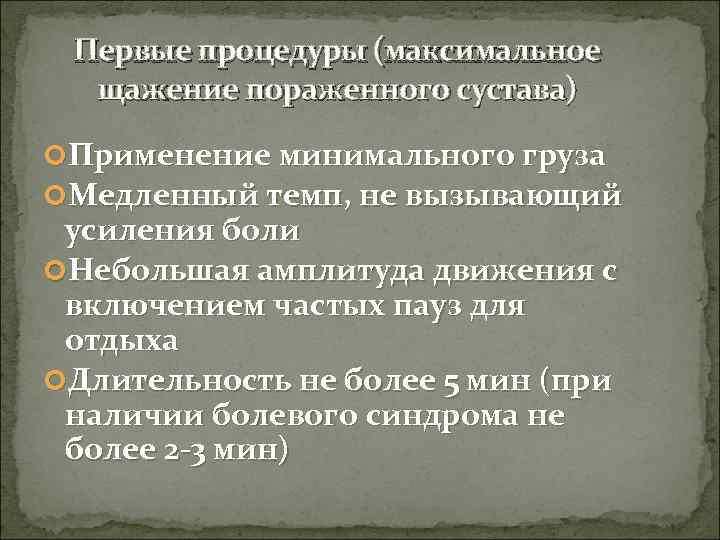  Первые процедуры (максимальное  щажение пораженного сустава)  Применение минимального груза Медленный темп,