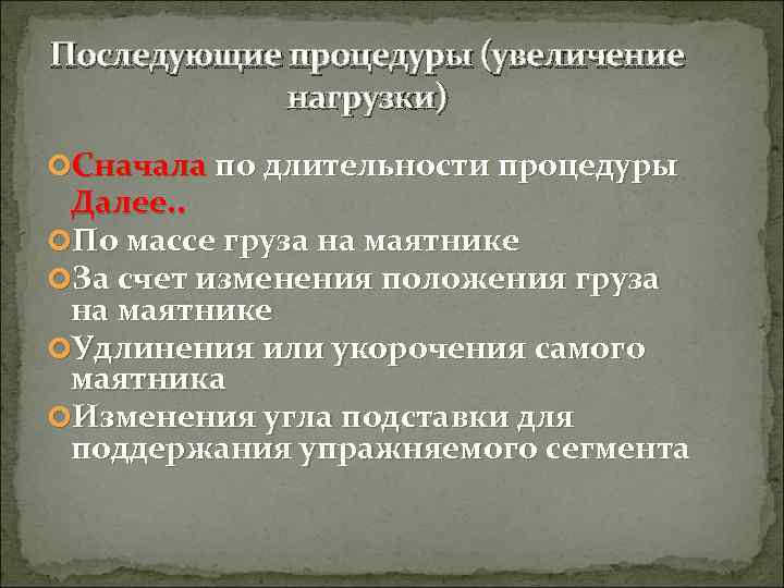 Последующие процедуры (увеличение   нагрузки) Сначала по длительности процедуры Далее. .  По