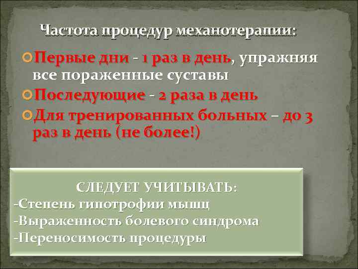   Частота процедур механотерапии:  Первые дни - 1 раз в день, упражняя