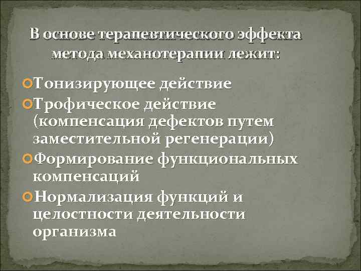 В основе терапевтического эффекта  метода механотерапии лежит:  Тонизирующее действие Трофическое действие (компенсация