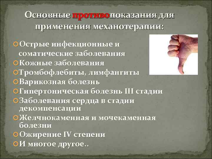  Основные противопоказания для применения механотерапии:  Острые инфекционные и соматические заболевания  Кожные