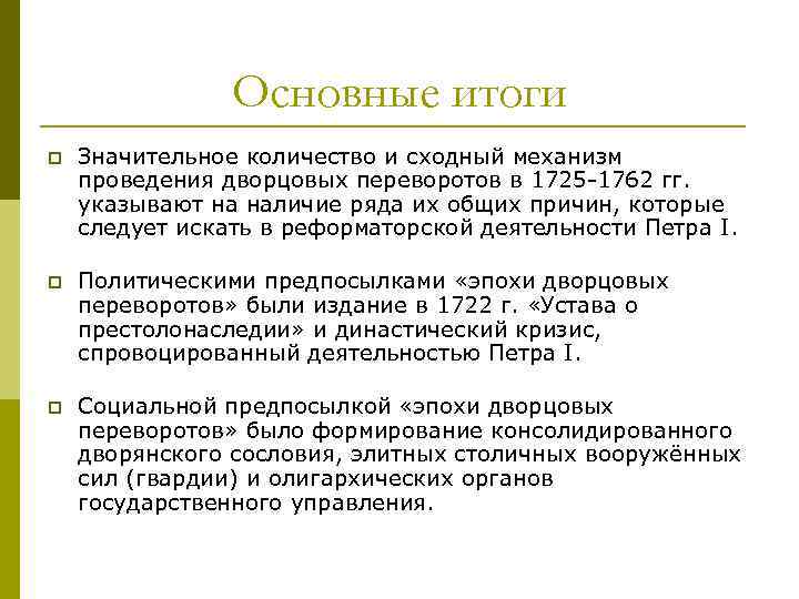     Основные итоги p  Значительное количество и сходный механизм проведения