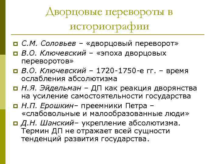    Дворцовые перевороты в   историографии p  С. М. Соловьев