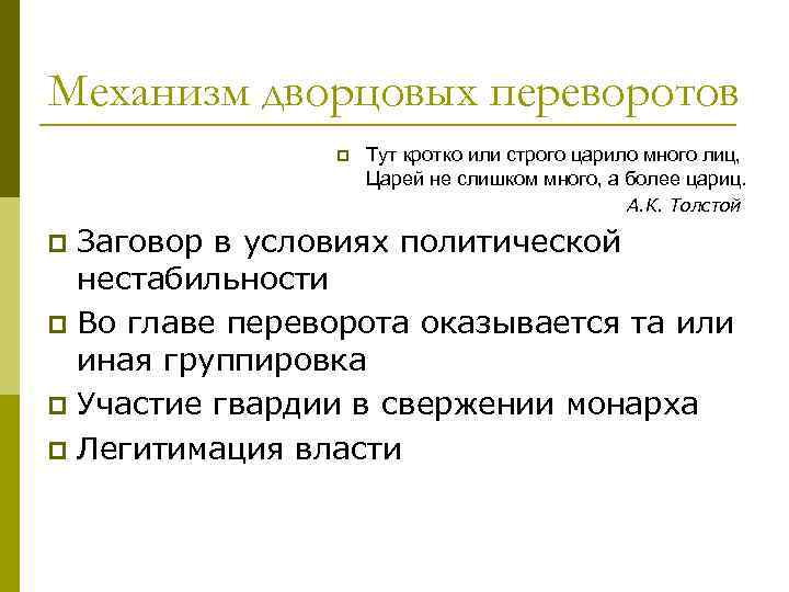 Механизм дворцовых переворотов   p  Тут кротко или строго царило много лиц,