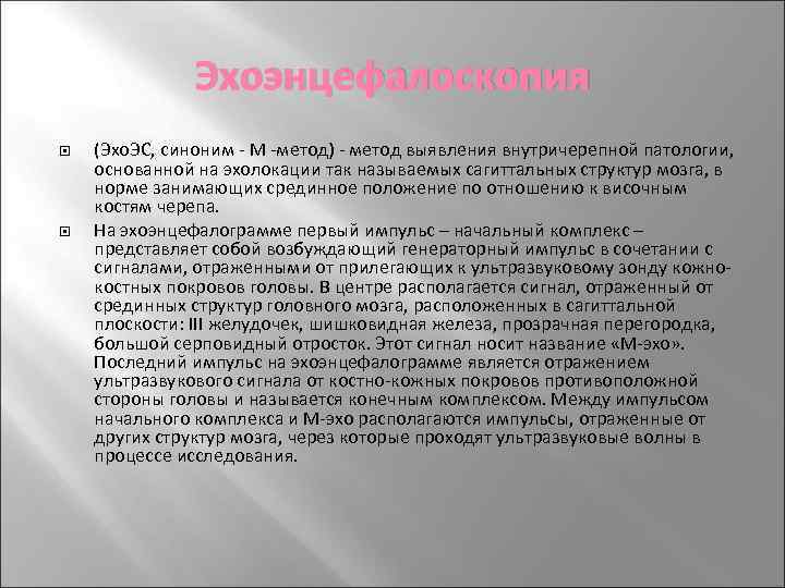     Эхоэнцефалоскопия (Эхо. ЭС, синоним - М -метод) - метод выявления