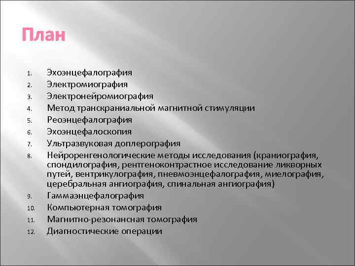 План 1. Эхоэнцефалография 2. Электромиография 3. Электронейромиография 4. Метод транскраниальной магнитной стимуляции 5. Реоэнцефалография