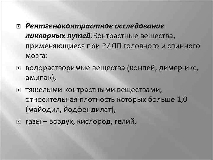  Рентгеноконтрастное исследование ликворных путей. Контрастные вещества,  применяющиеся при РИЛП головного и