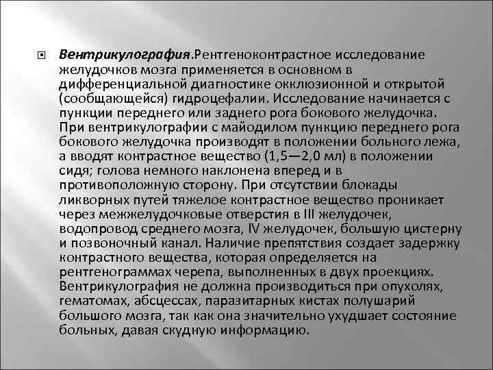   Вентрикулография. Рентгеноконтрастное исследование желудочков мозга применяется в основном в дифференциальной диагностике окклюзионной