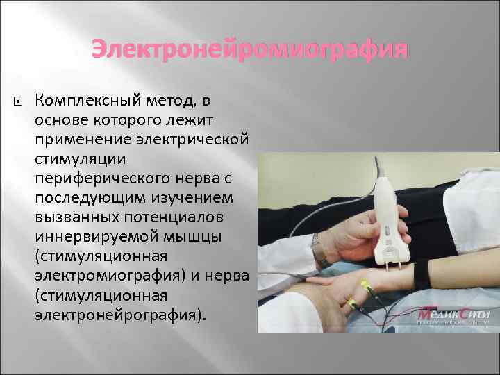    Электронейромиография Комплексный метод, в основе которого лежит применение электрической стимуляции периферического