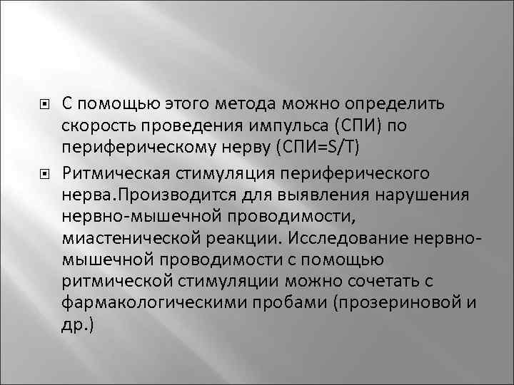   С помощью этого метода можно определить скорость проведения импульса (СПИ) по периферическому