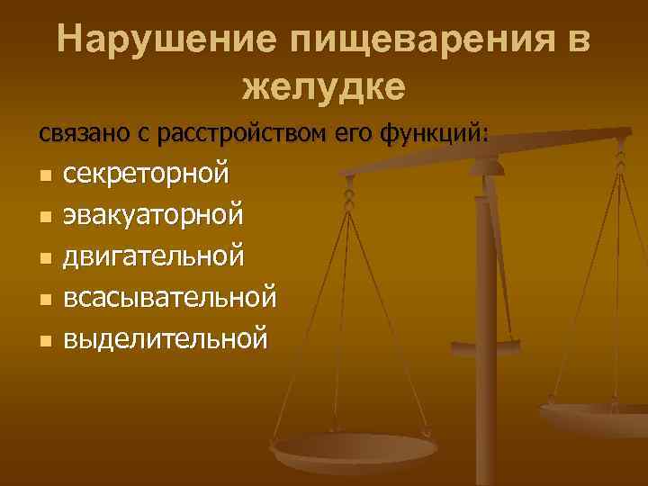   Нарушение пищеварения в  желудке связано с расстройством его функций: n 