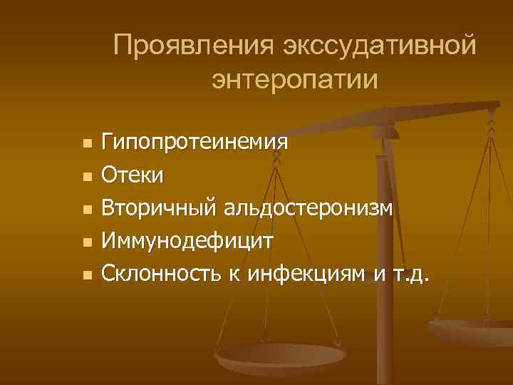  Проявления экссудативной  энтеропатии n  Гипопротеинемия n  Отеки n  Вторичный