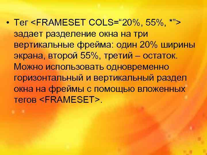  • Тег <FRAMESET COLS=“ 20%, 55%, *”>  задает разделение окна на три