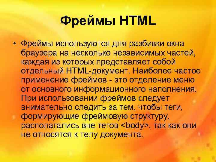   Фреймы HTML • Фреймы используются для разбивки окна  браузера на несколько