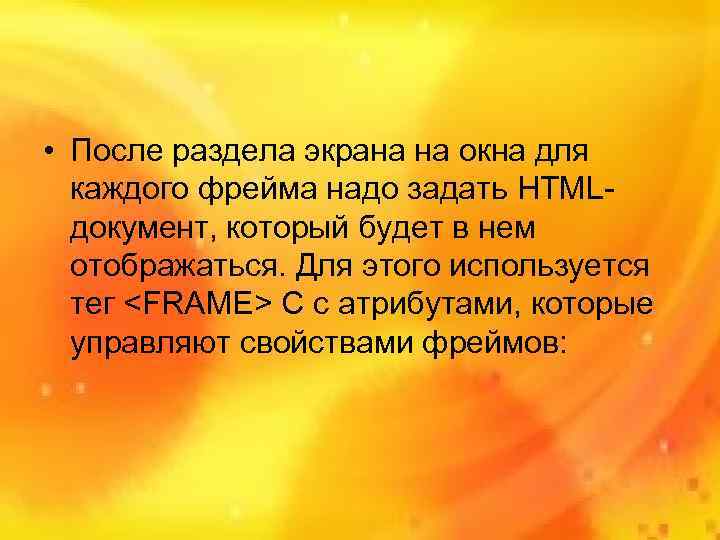  • После раздела экрана на окна для  каждого фрейма надо задать HTML-