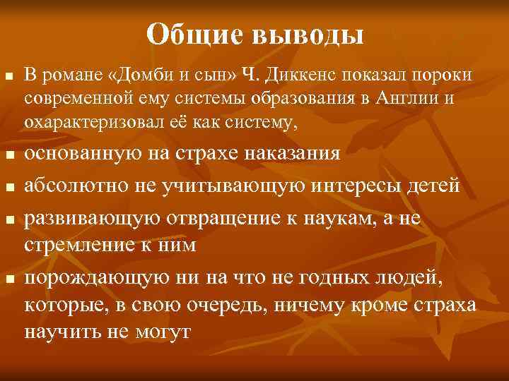     Общие выводы n  В романе «Домби и сын» Ч.