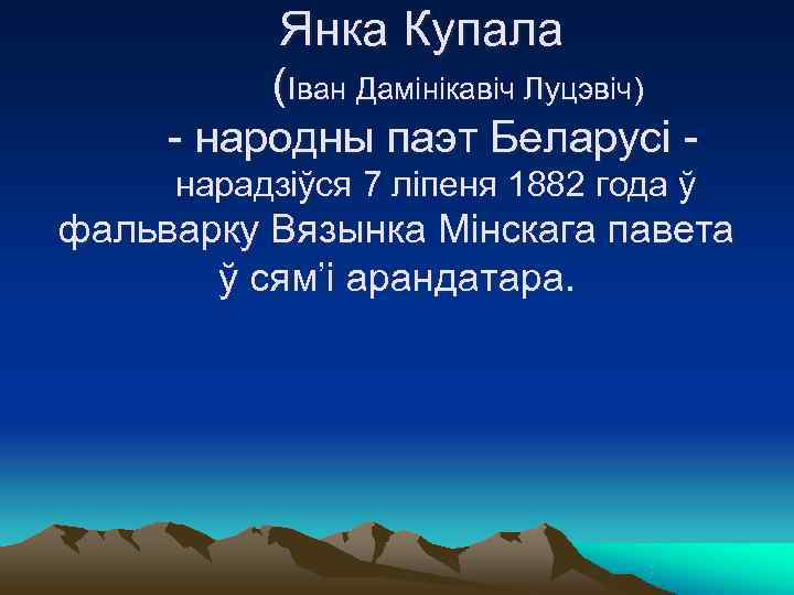   Янка Купала  (Іван Дамінікавіч Луцэвіч) - народны паэт Беларусі - нарадзіўся