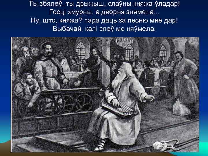 Ты збялеў, ты дрыжыш, слаўны княжа-ўладар!  Госці хмурны, а дворня знямела. . .