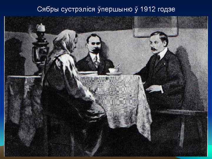 Сябры сустрэліся ўпершыню ў 1912 годзе 