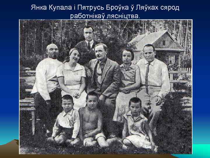 Янка Купала і Пятрусь Броўка ў Ляўках сярод  работнікаў лясніцтва. 