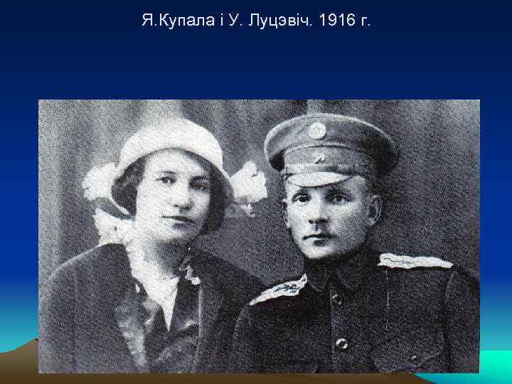 Я. Купала і У. Луцэвіч. 1916 г. 