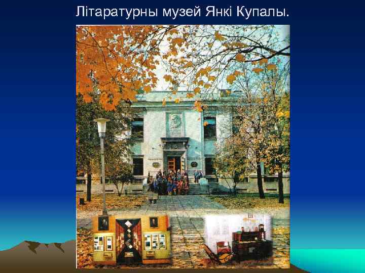 Літаратурны музей Янкі Купалы. 