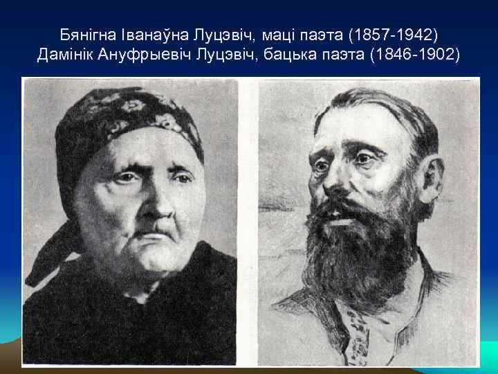  Бянігна Іванаўна Луцэвіч, маці паэта (1857 -1942) Дамінік Ануфрыевіч Луцэвіч, бацька паэта (1846