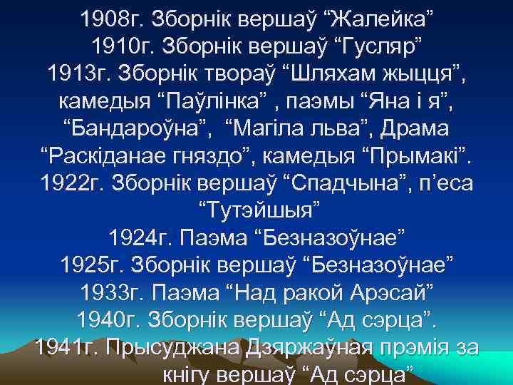  1908 г. Зборнік вершаў “Жалейка”  1910 г. Зборнік вершаў “Гусляр”  1913