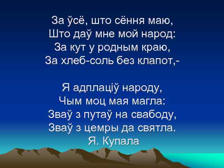  За ўсё, што сёння маю,  Што даў мне мой народ:  За