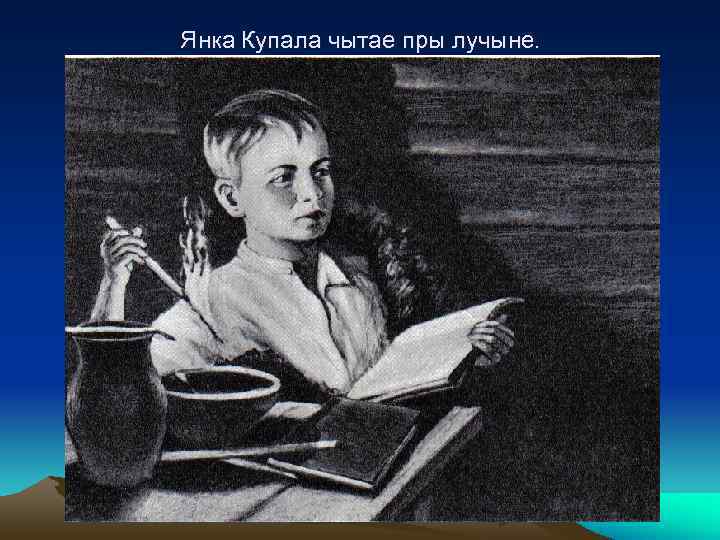 Янка Купала чытае пры лучыне. 