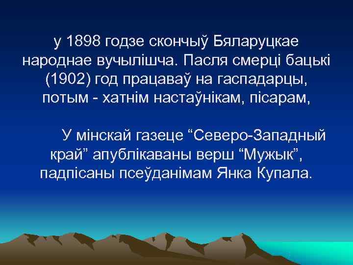  у 1898 годзе скончыў Бяларуцкае народнае вучылішча. Пасля смерці бацькі  (1902)