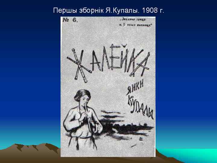 Презентация про янку купалу на беларускай мове