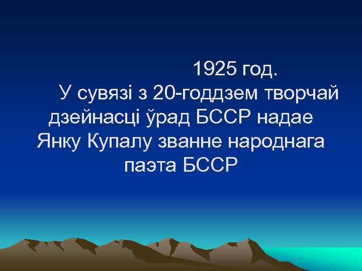    1925 год.  У сувязі з 20 -годдзем творчай дзейнасці ўрад