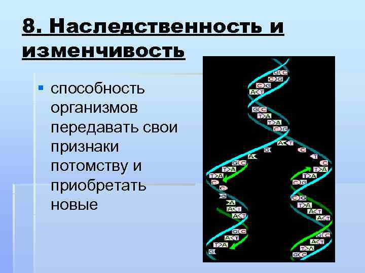 8. Наследственность и изменчивость § способность  организмов  передавать свои  признаки 