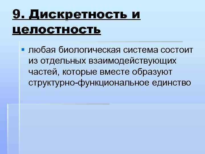 9. Дискретность и целостность § любая биологическая система состоит  из отдельных взаимодействующих 
