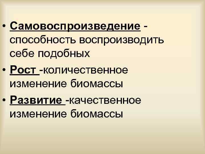 Воспроизведение себе подобных. Самовоспроизведение. Самовоспроизведение организмов. Самовоспроизведение репродукция. Самовоспроизведение себе подобных.