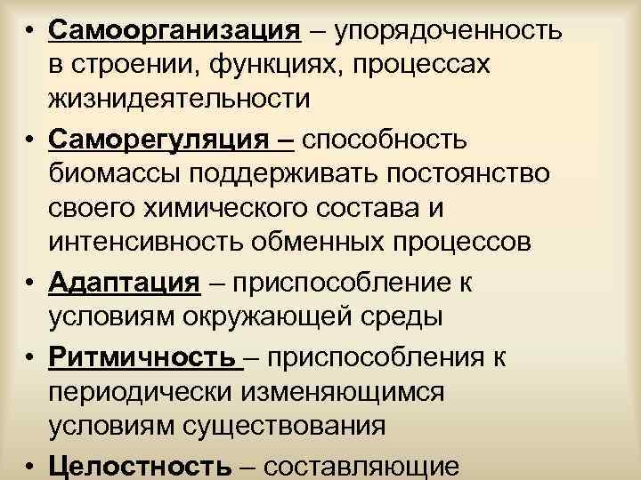  • Самоорганизация – упорядоченность  в строении, функциях, процессах  жизнидеятельности • Саморегуляция