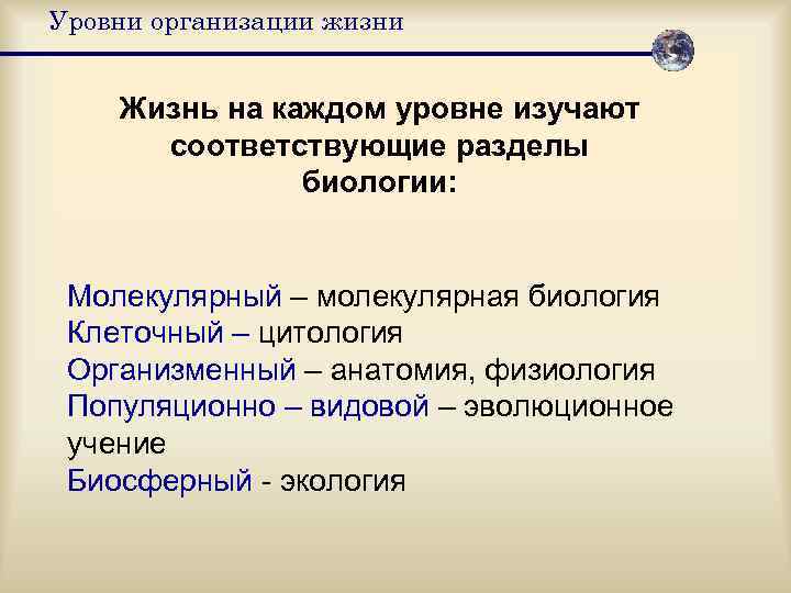 Уровни организации жизни  Жизнь на каждом уровне изучают  соответствующие разделы  
