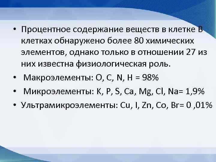  • Процентное содержание веществ в клетке В  клетках обнаружено более 80 химических