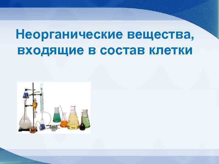 Неорганические вещества,  входящие в состав клетки 